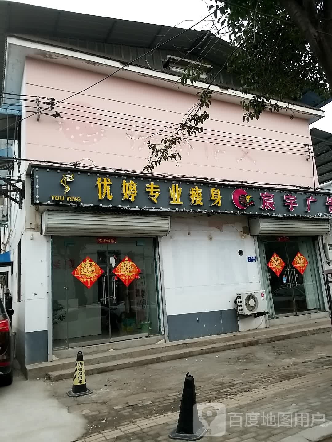 优婷专业健身