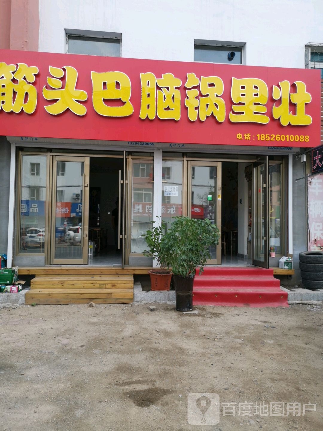鸡头巴脑锅里壮(承德街店)
