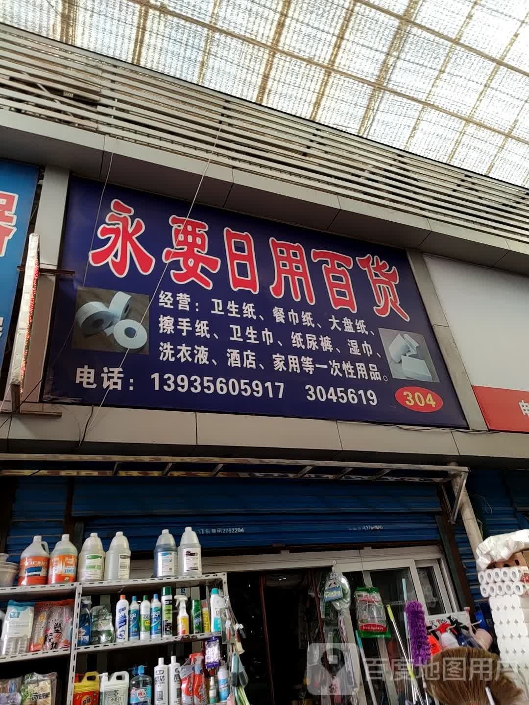 永要日用百货(凤展购物广场店)
