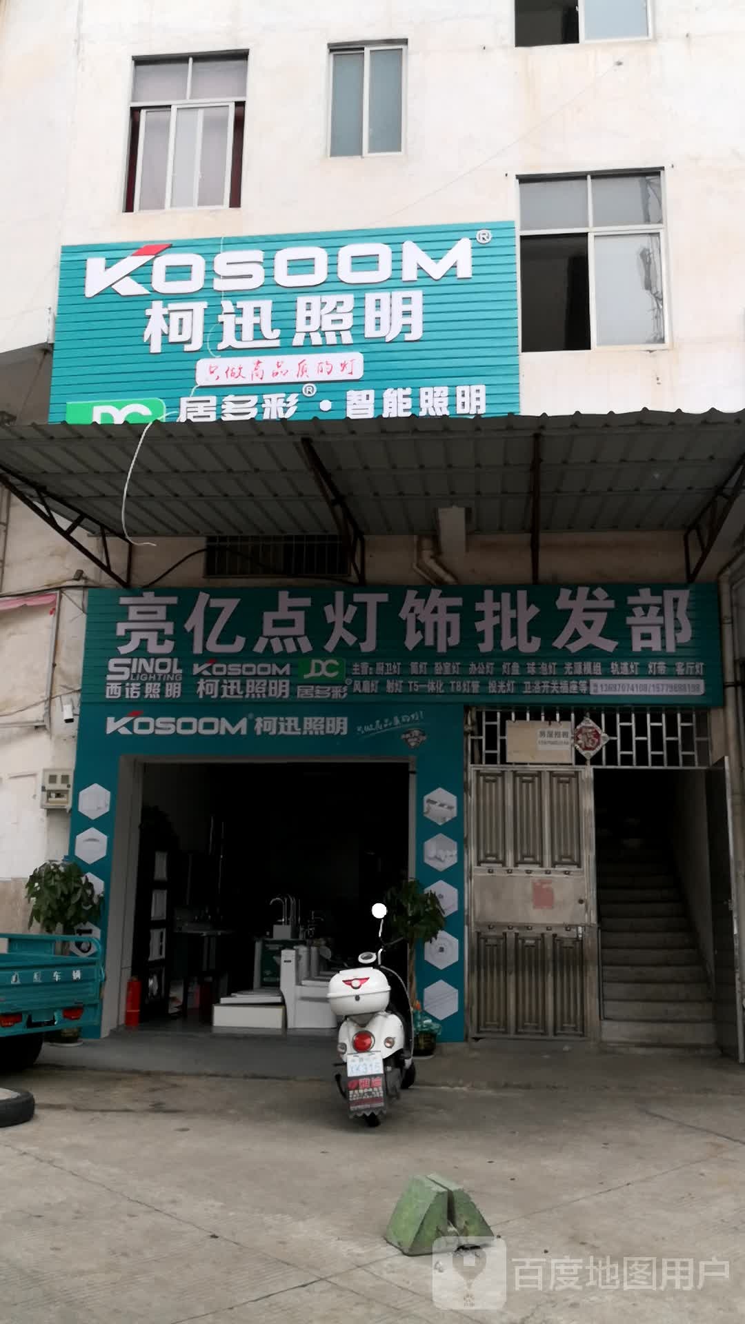 亮亿点灯饰批发部