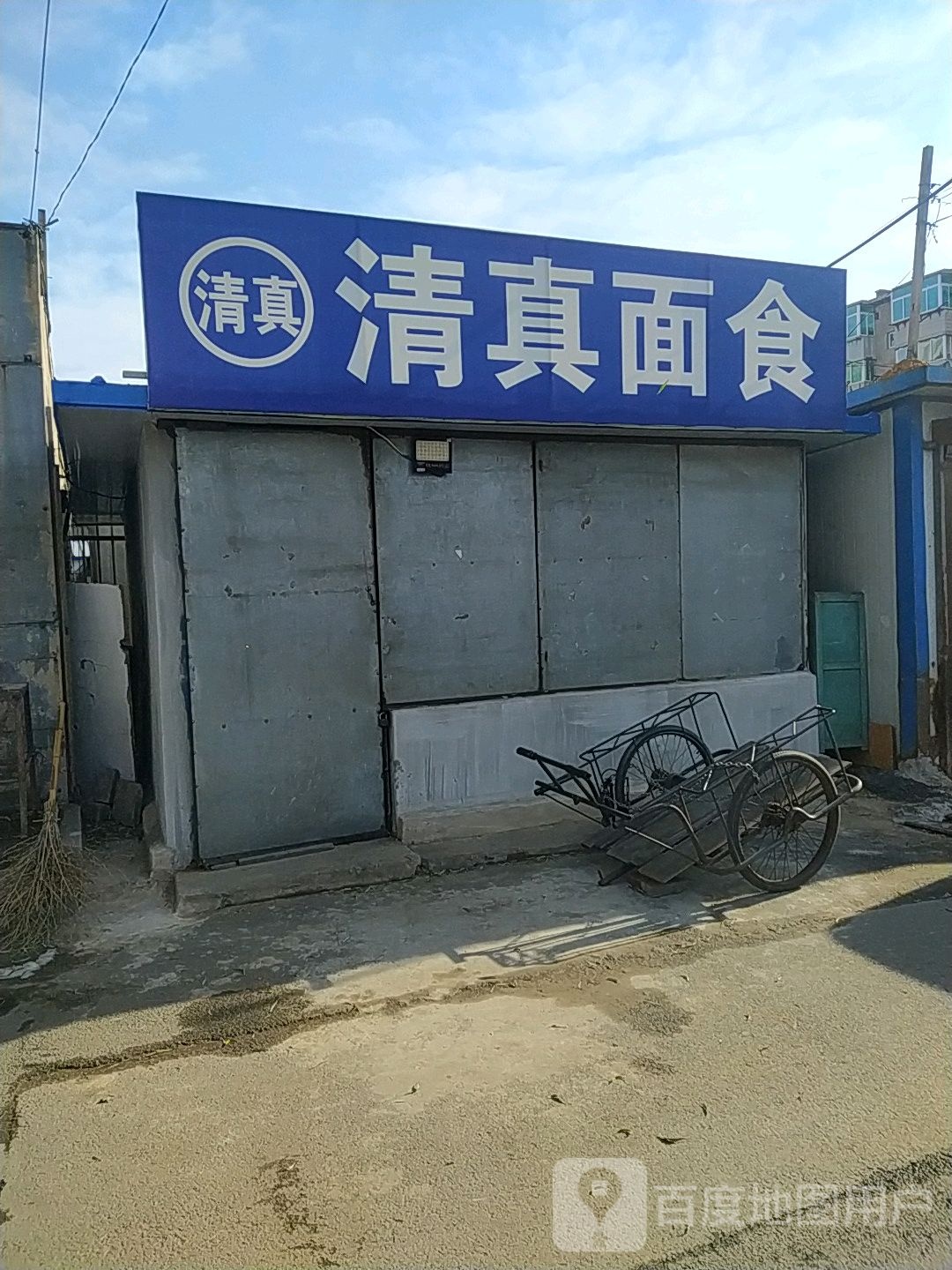 清真面食