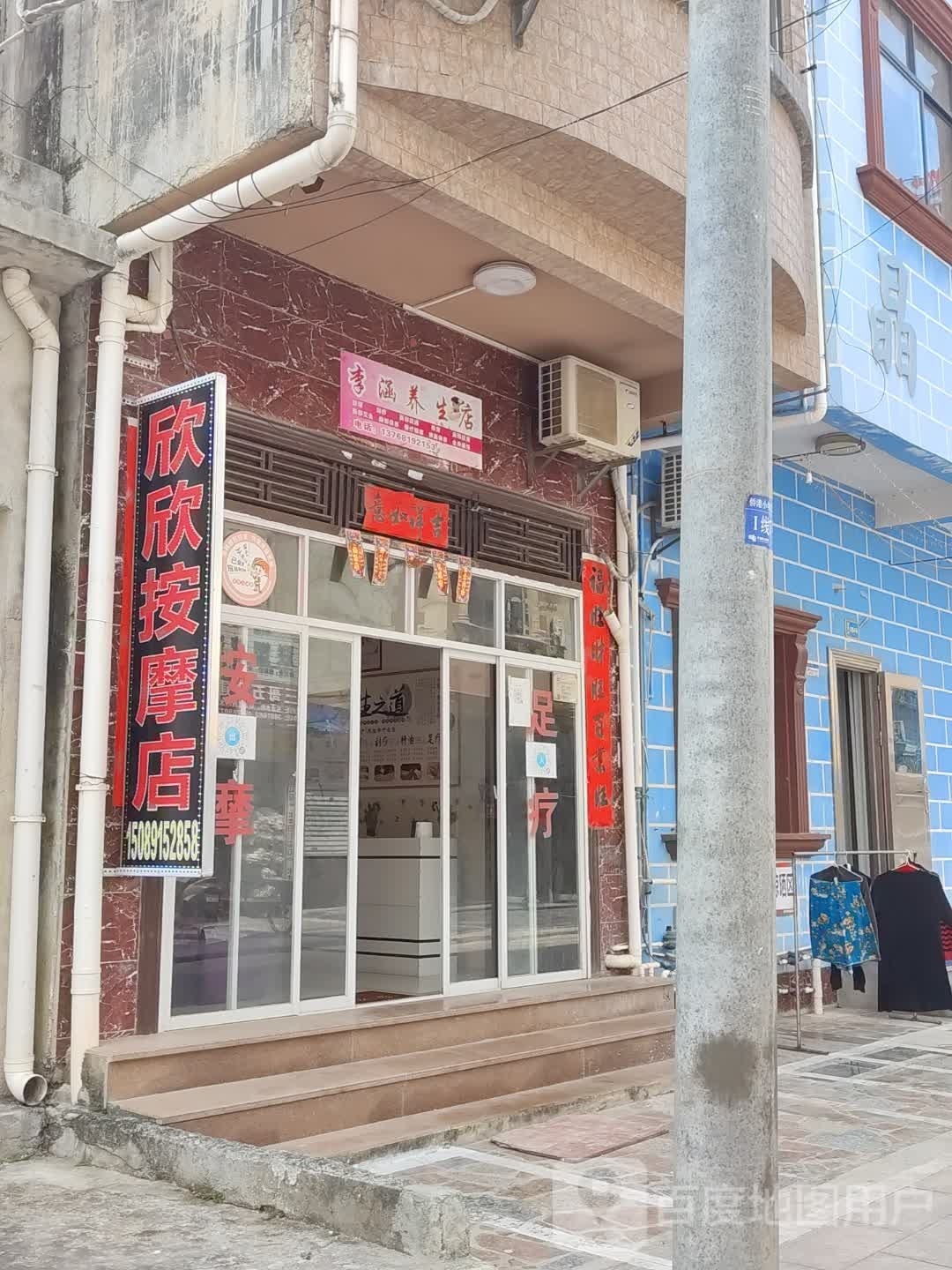 欣欣按摩店(SPA店)