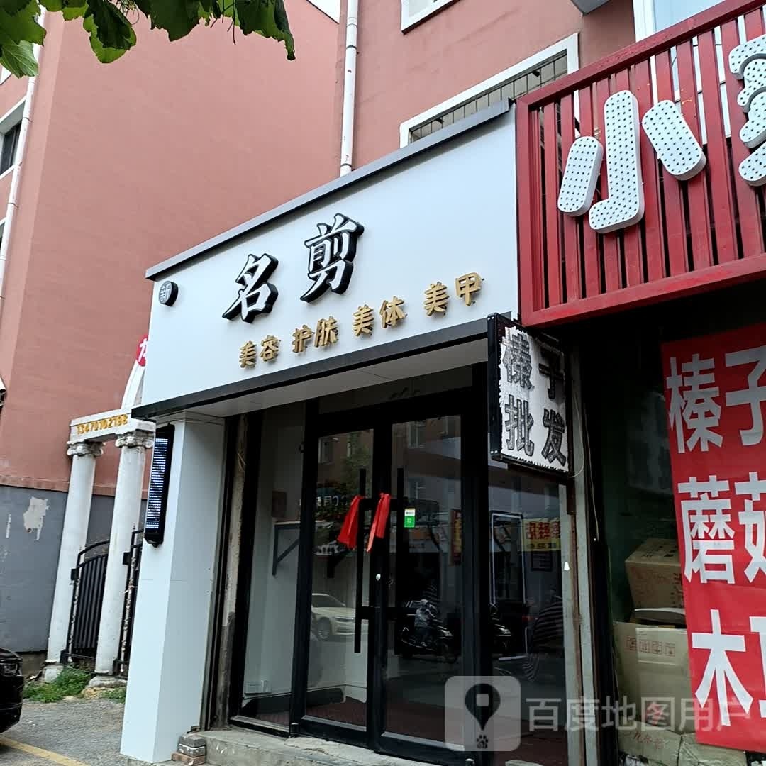 明剪