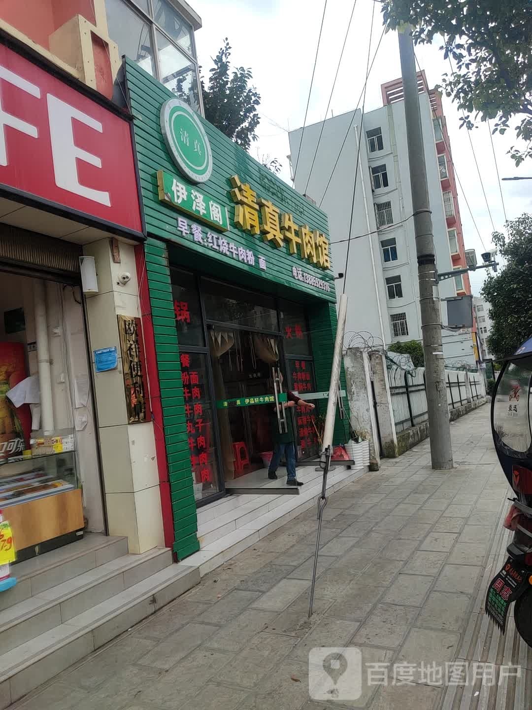 普田伊阁清真牛肉馆(红沙大道店)