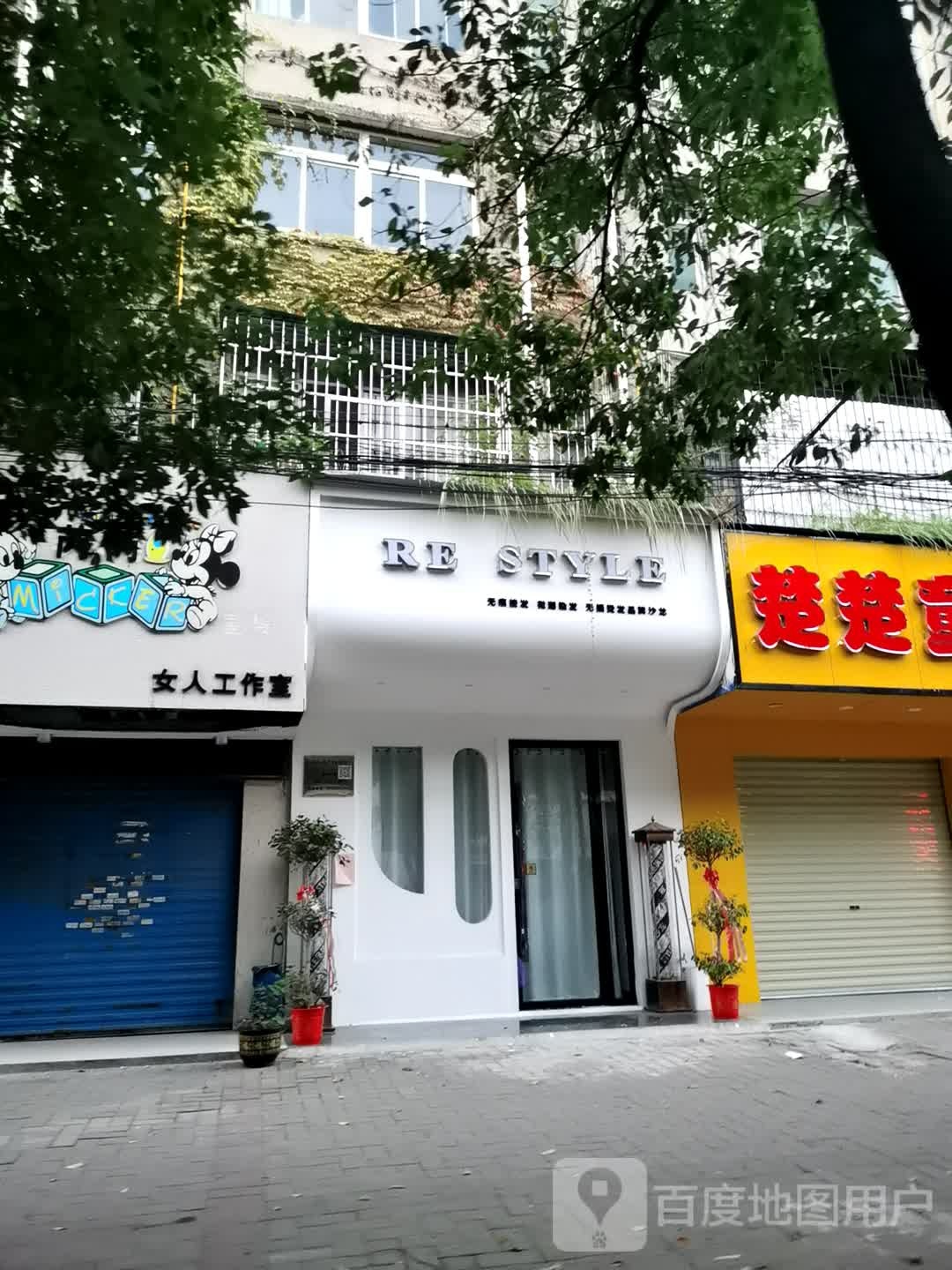 RE STYLE牌女装沙龙(建设路店)