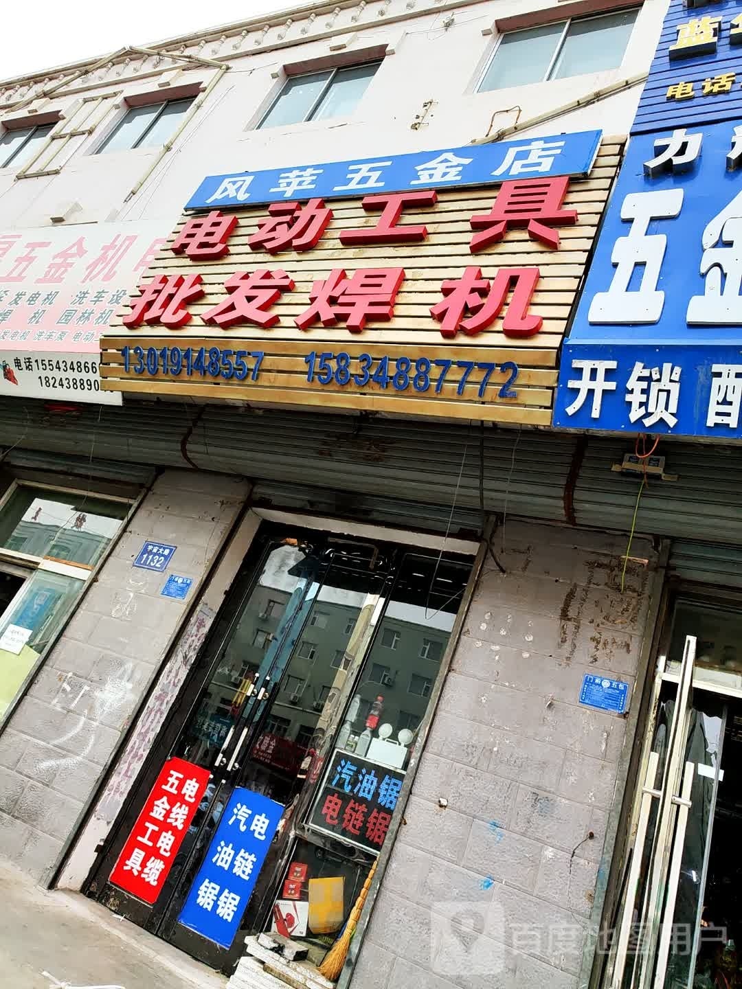 风平五金一店