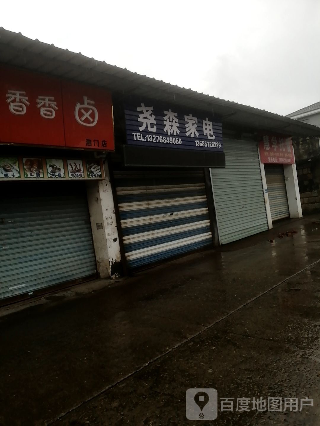 尧森家店