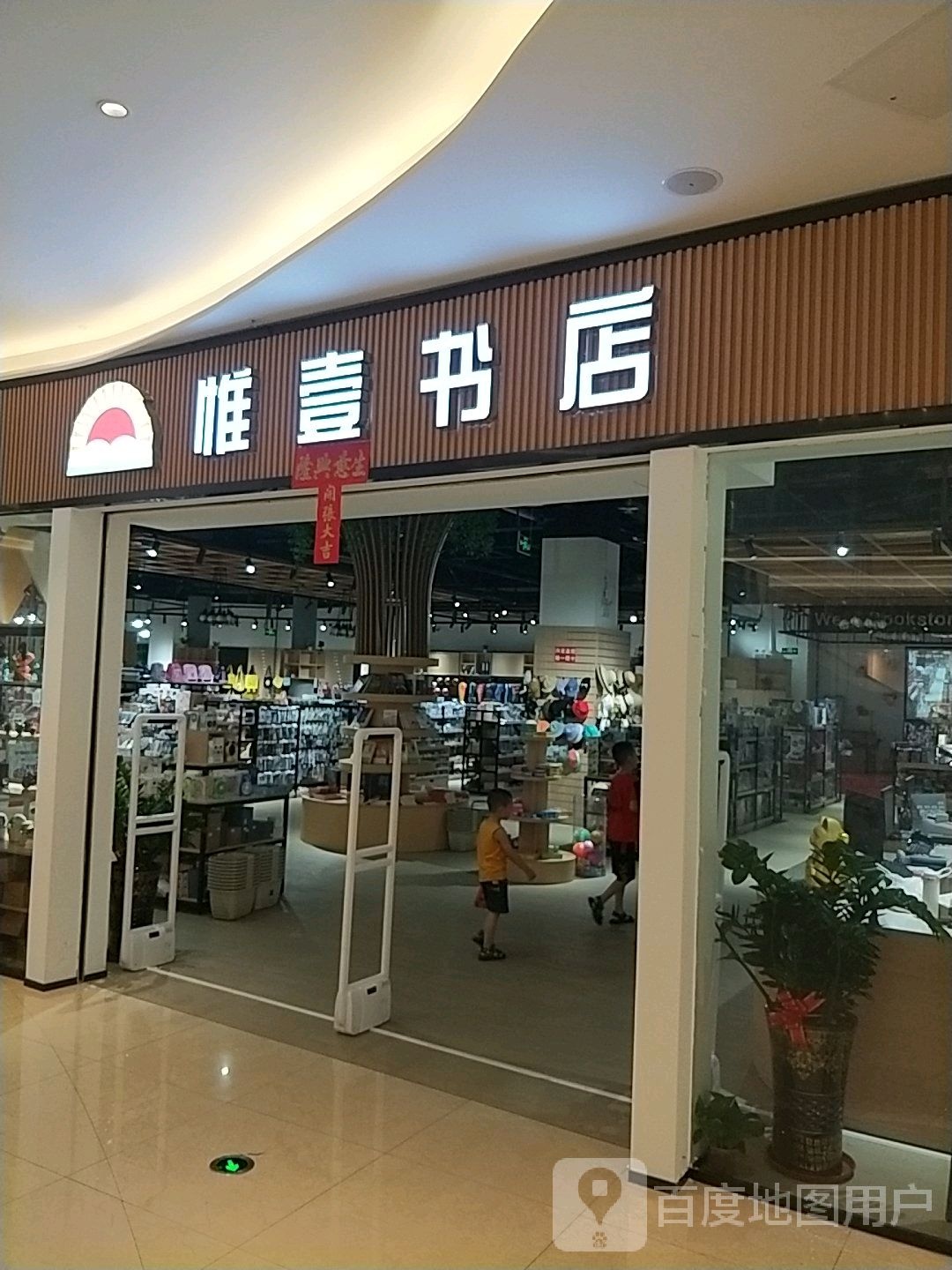 唯壹书店(新达城时代广场店)