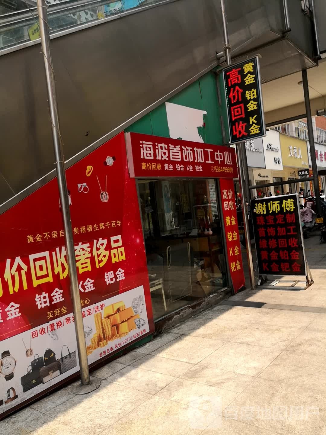 海波首饰加工中心(大汉悦中心店)