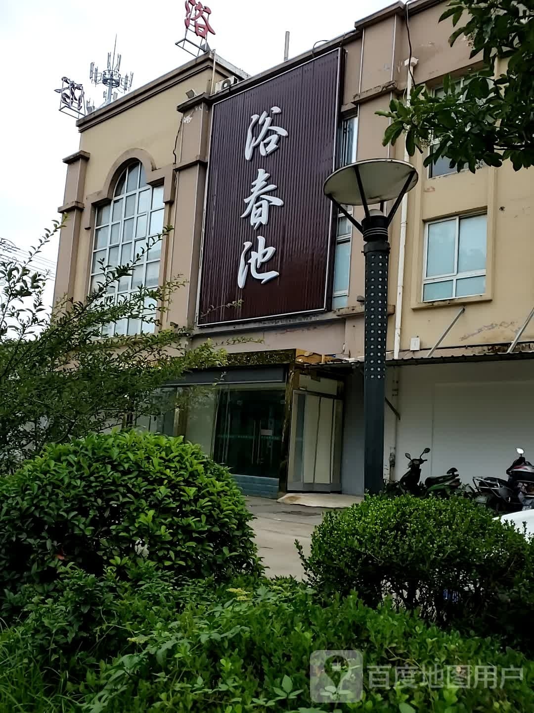 浴春池