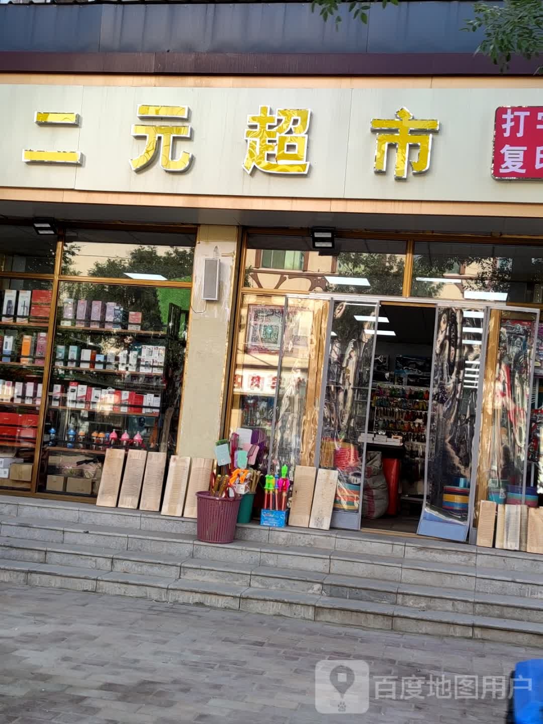 二元超市(益昌南路店)