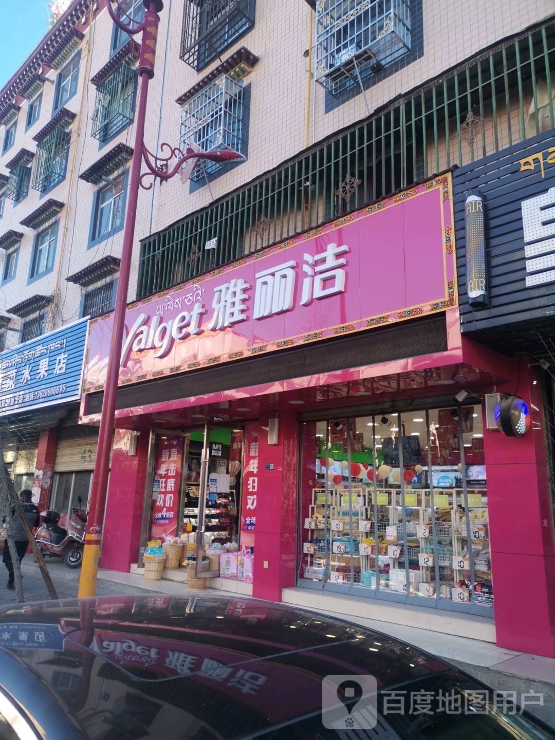 雅丽洁兰化妆品店(朗赛三区店)