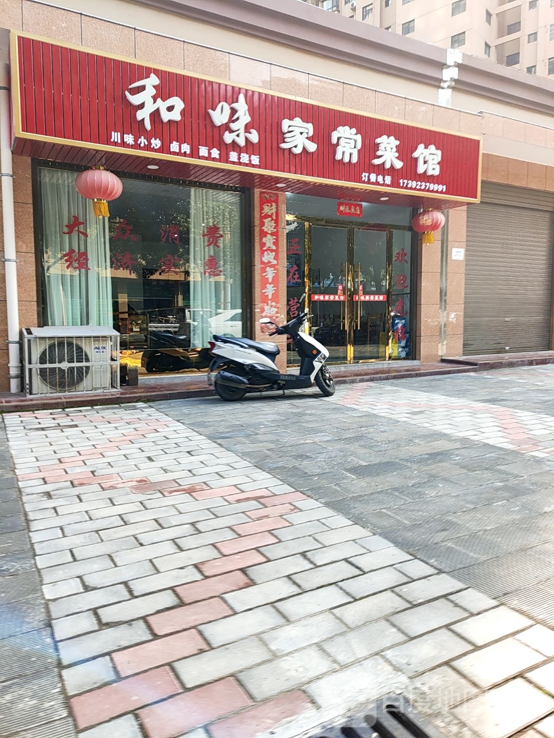 和味家常菜馆