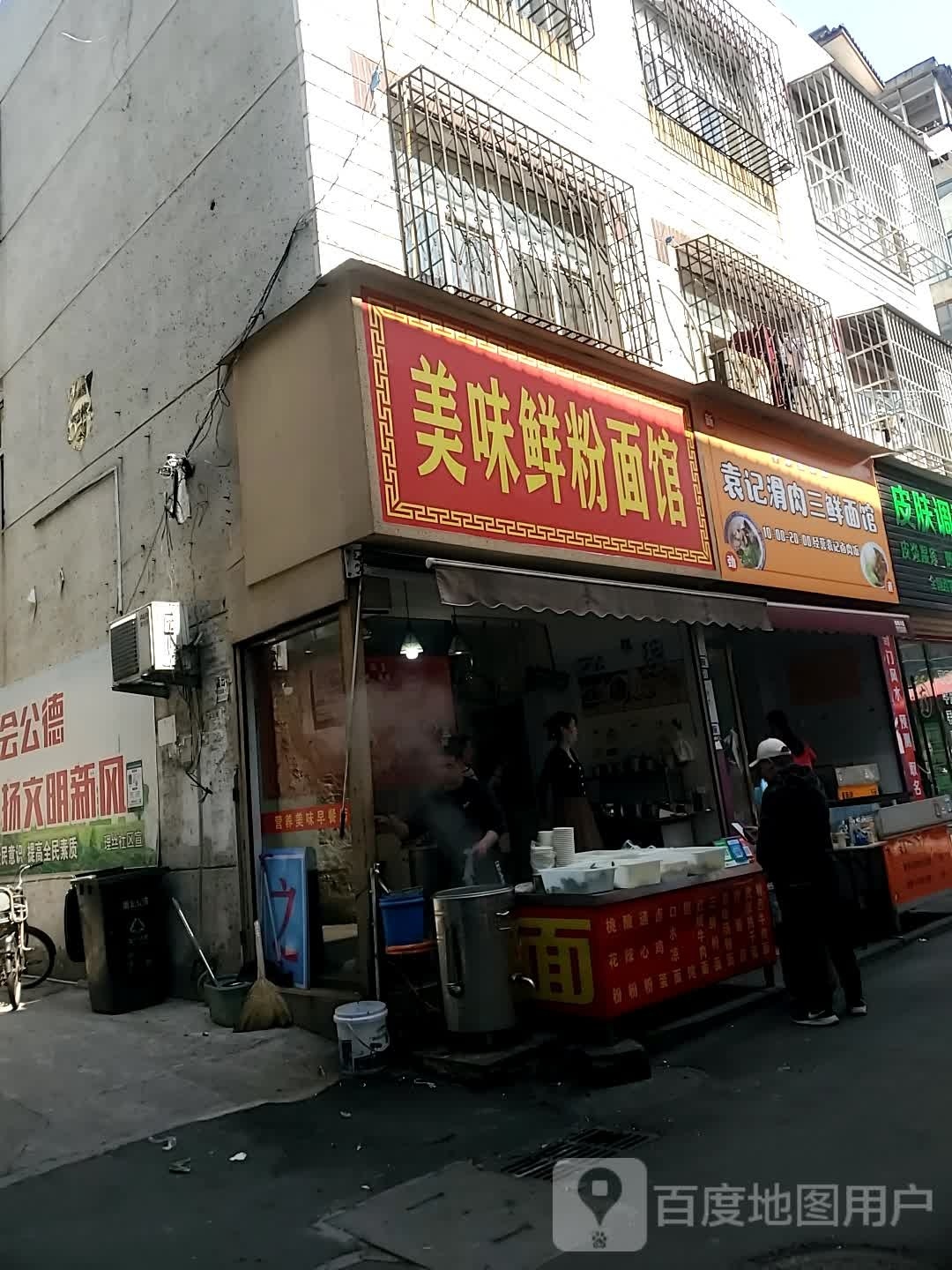 袁纪滑肉三鲜面馆