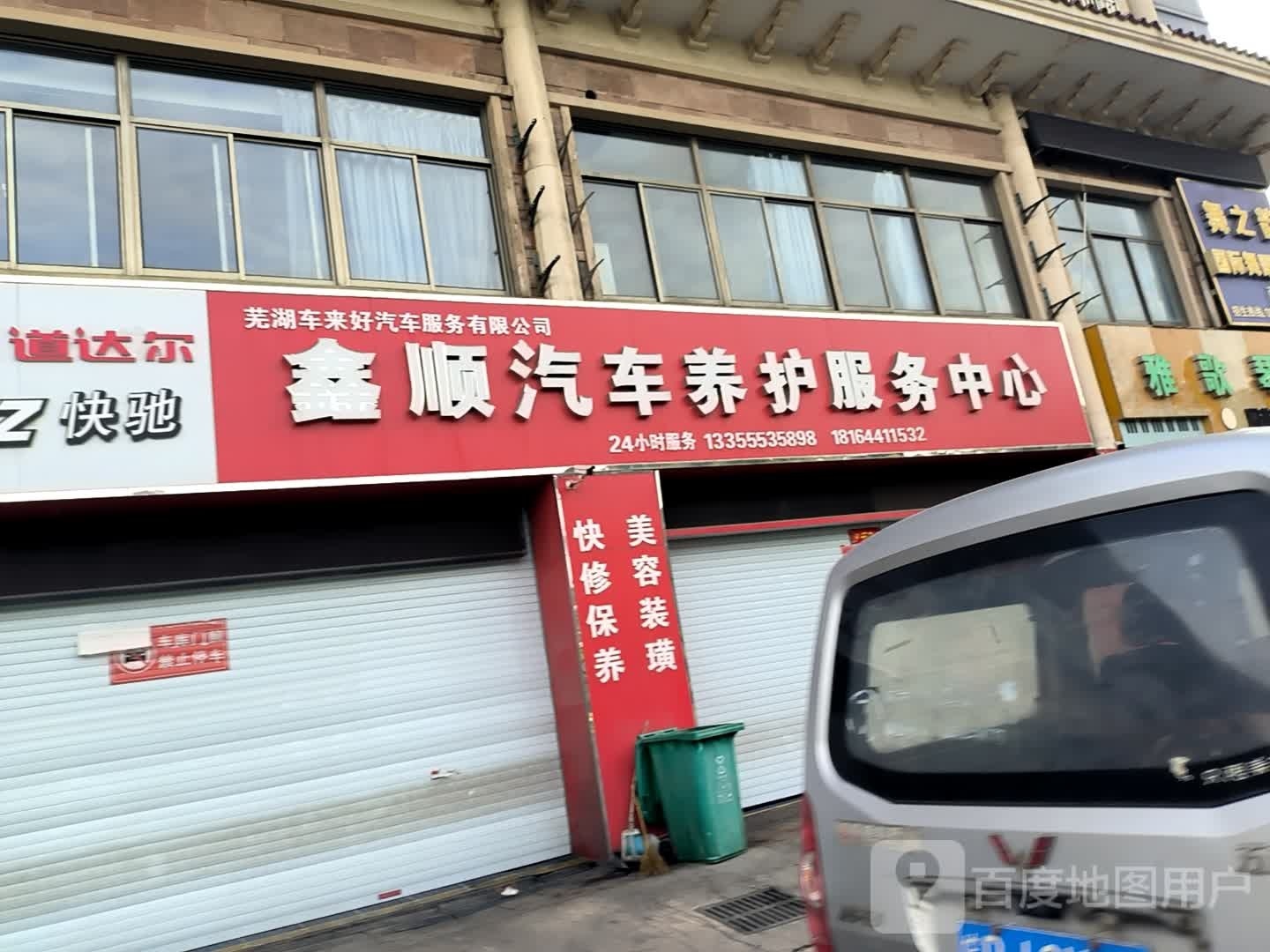 鑫顺汽车养护服务中心