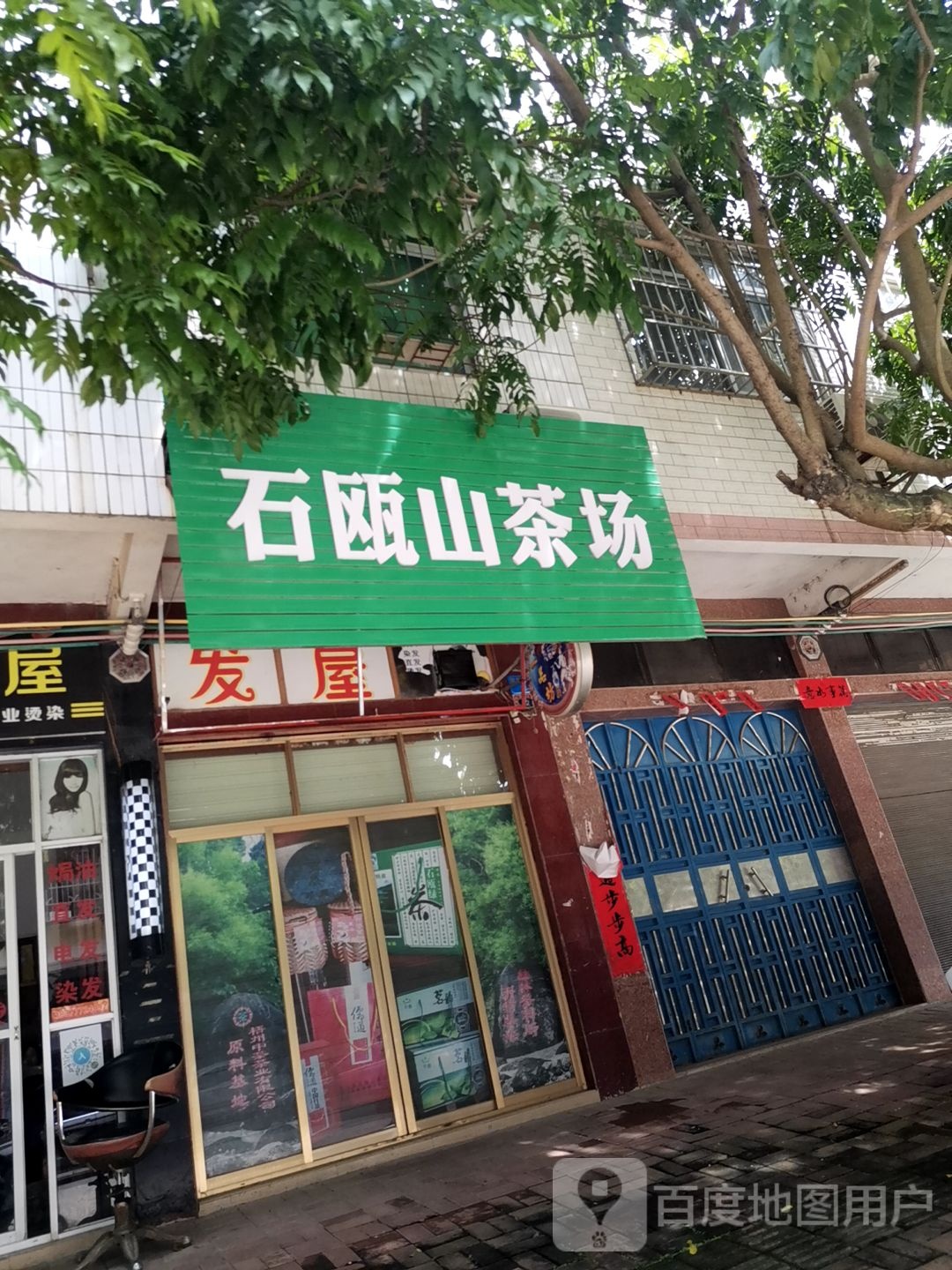 石瓯山茶场