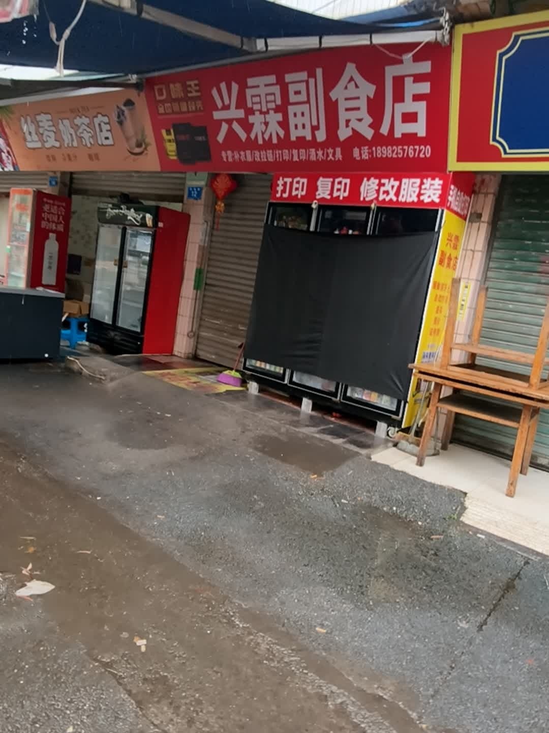 兴霖副食店