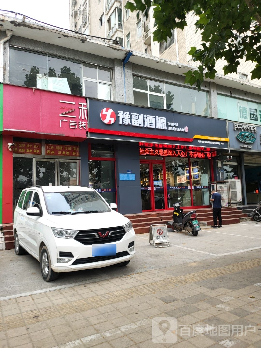 豫副酒源(陇海路店)