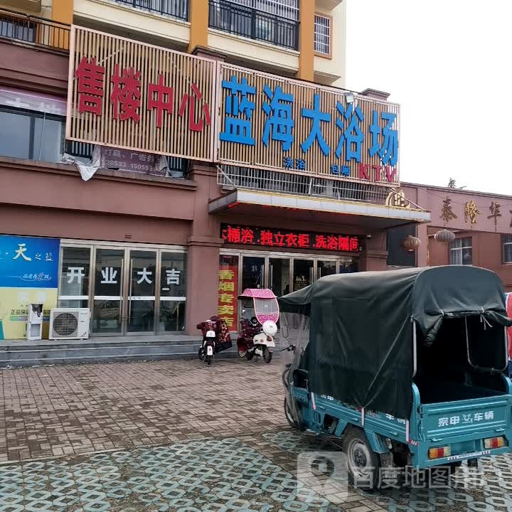 蓝海大浴场(泰隆华府店)