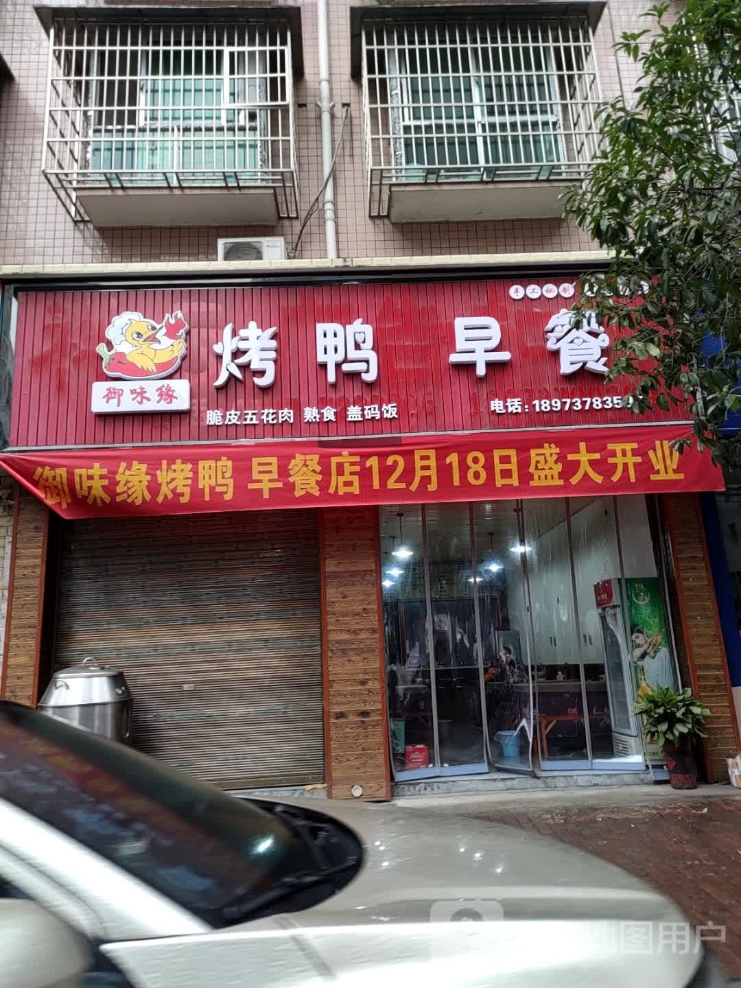 御味缘烤鸭早餐