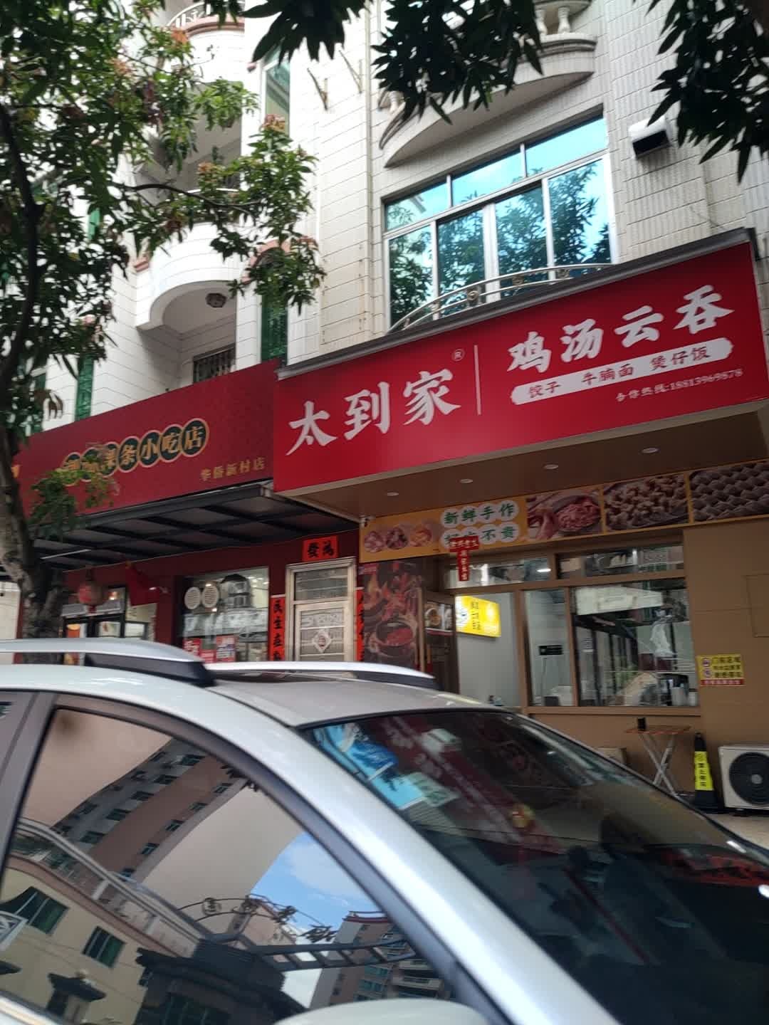 太到家鸡汤云吞(愉景店)