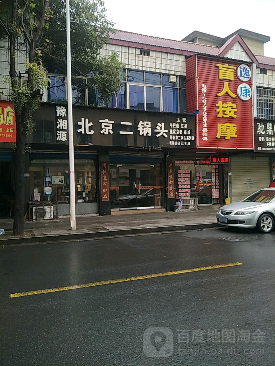 逸康盲人按摩店
