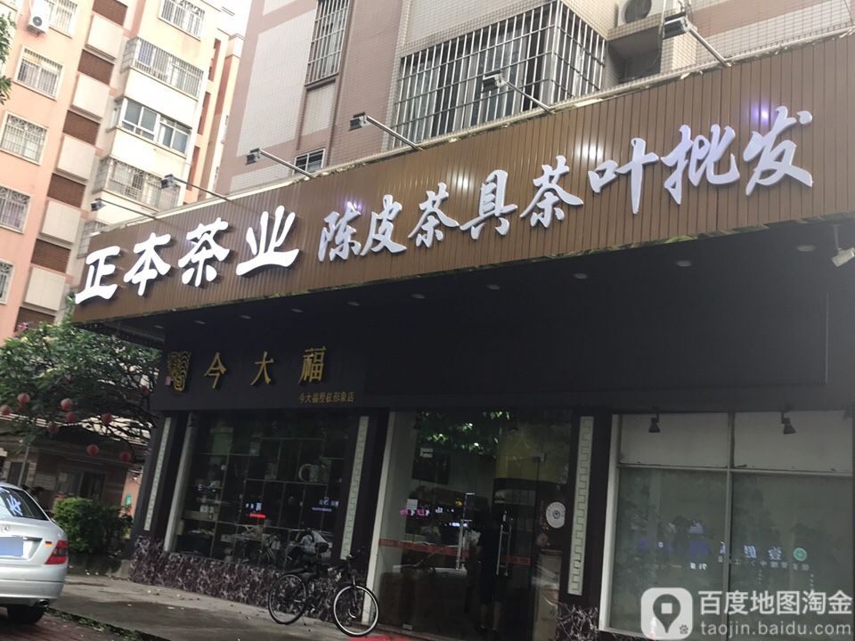 正本茶业(天河小苑店)