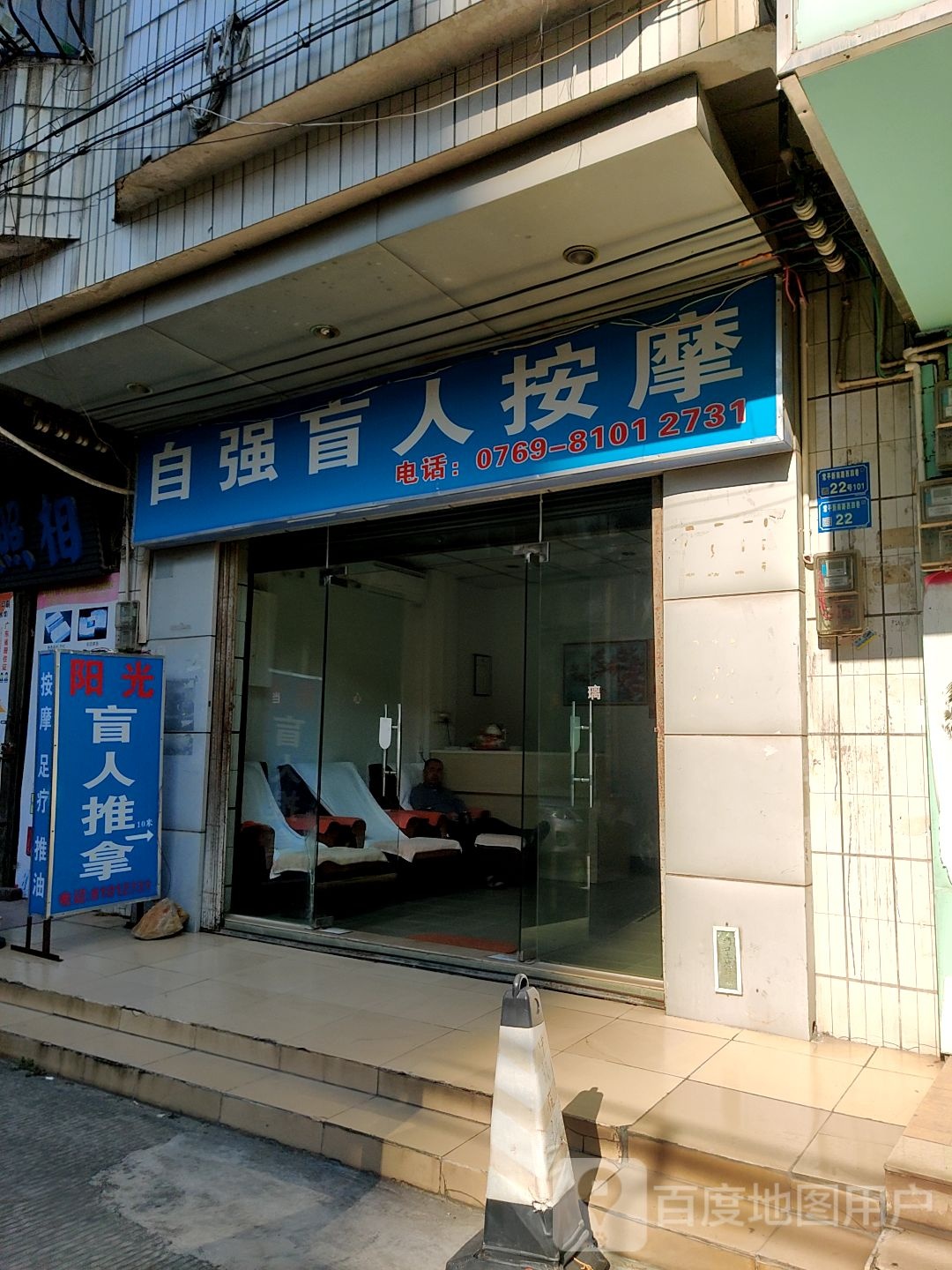 自强盲人按摩(常平店)