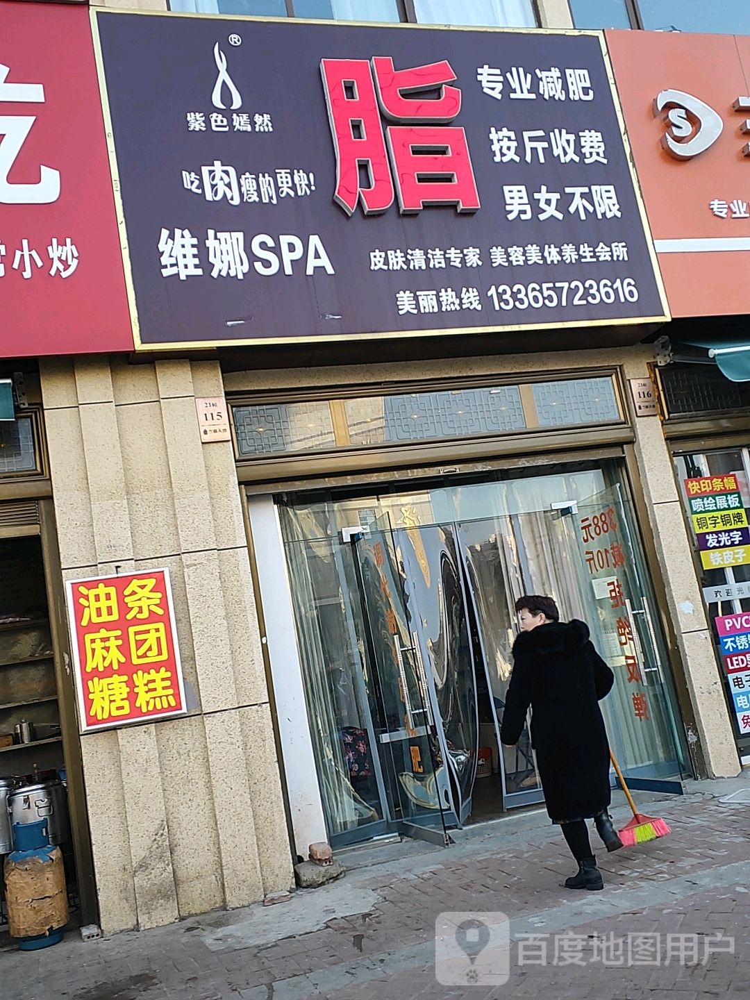 维娜SPA(尚达新天地购物广场店)