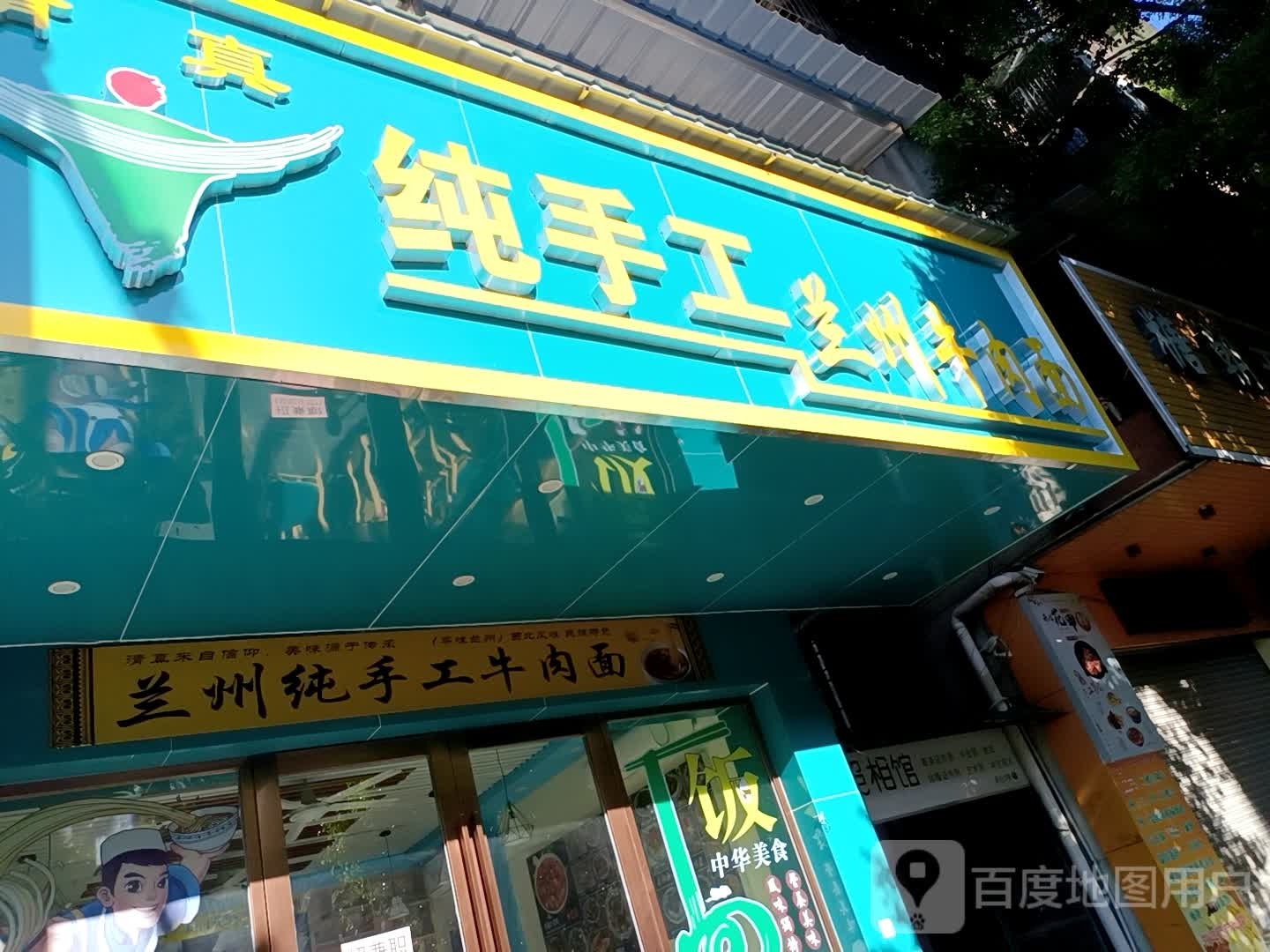 清真兰州纯手工牛肉面(嘉应大学店)