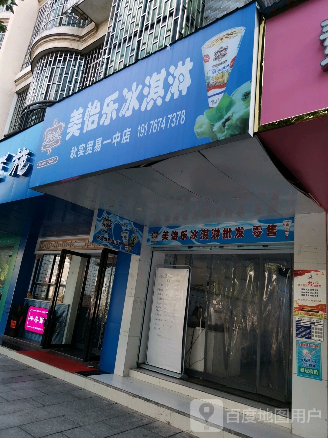 秋实冰美家怡乐冰淇淋(一中店)