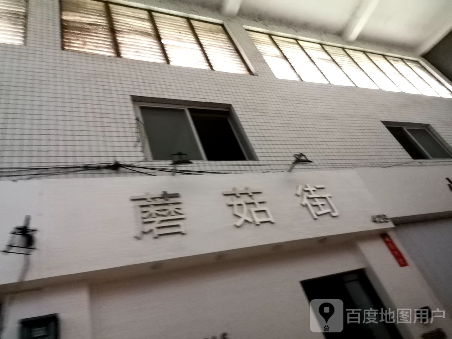 蘑菇街(汇景广场店)