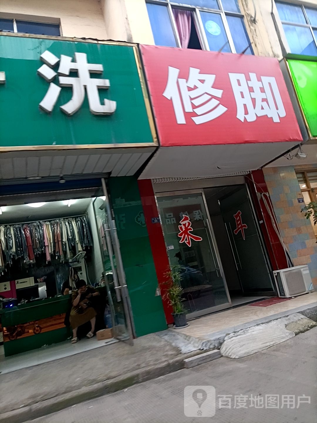陕西足之康专业修脚店