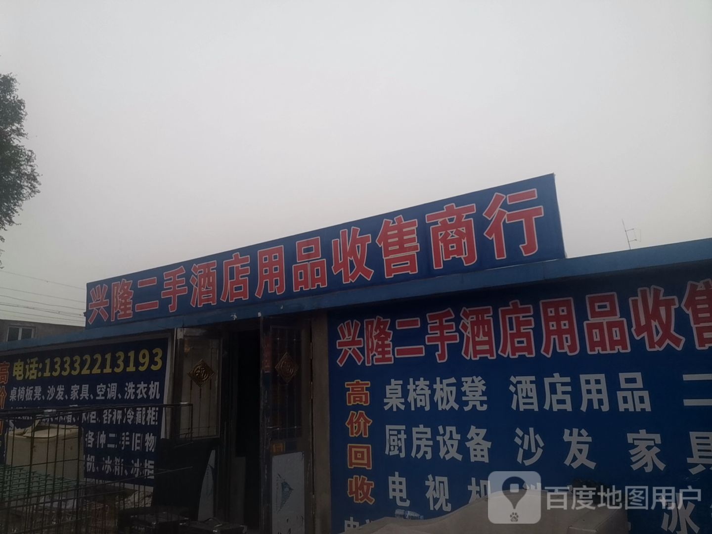 兴隆二手旧物商行
