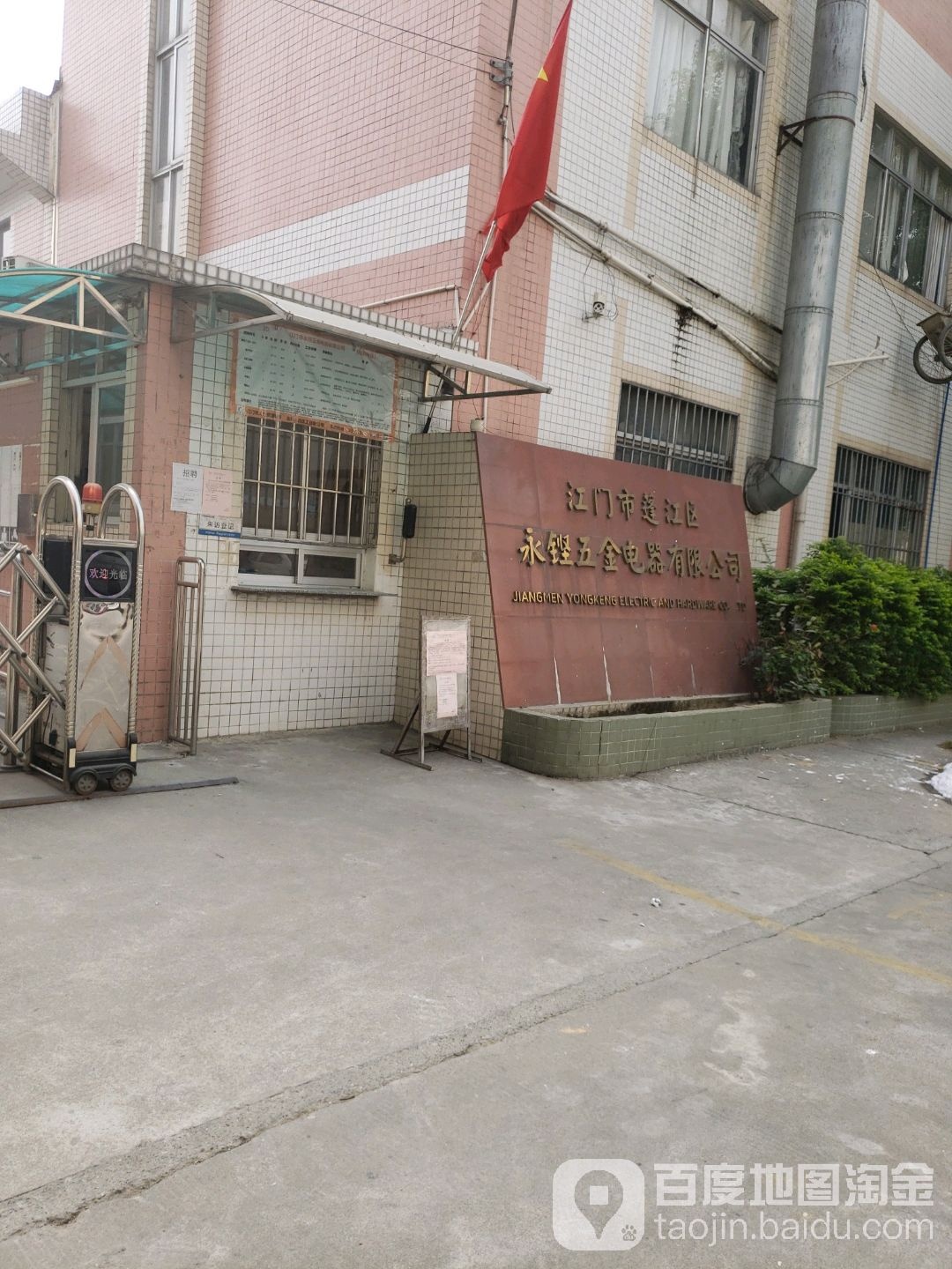 江门市永铿五金电器有限公司