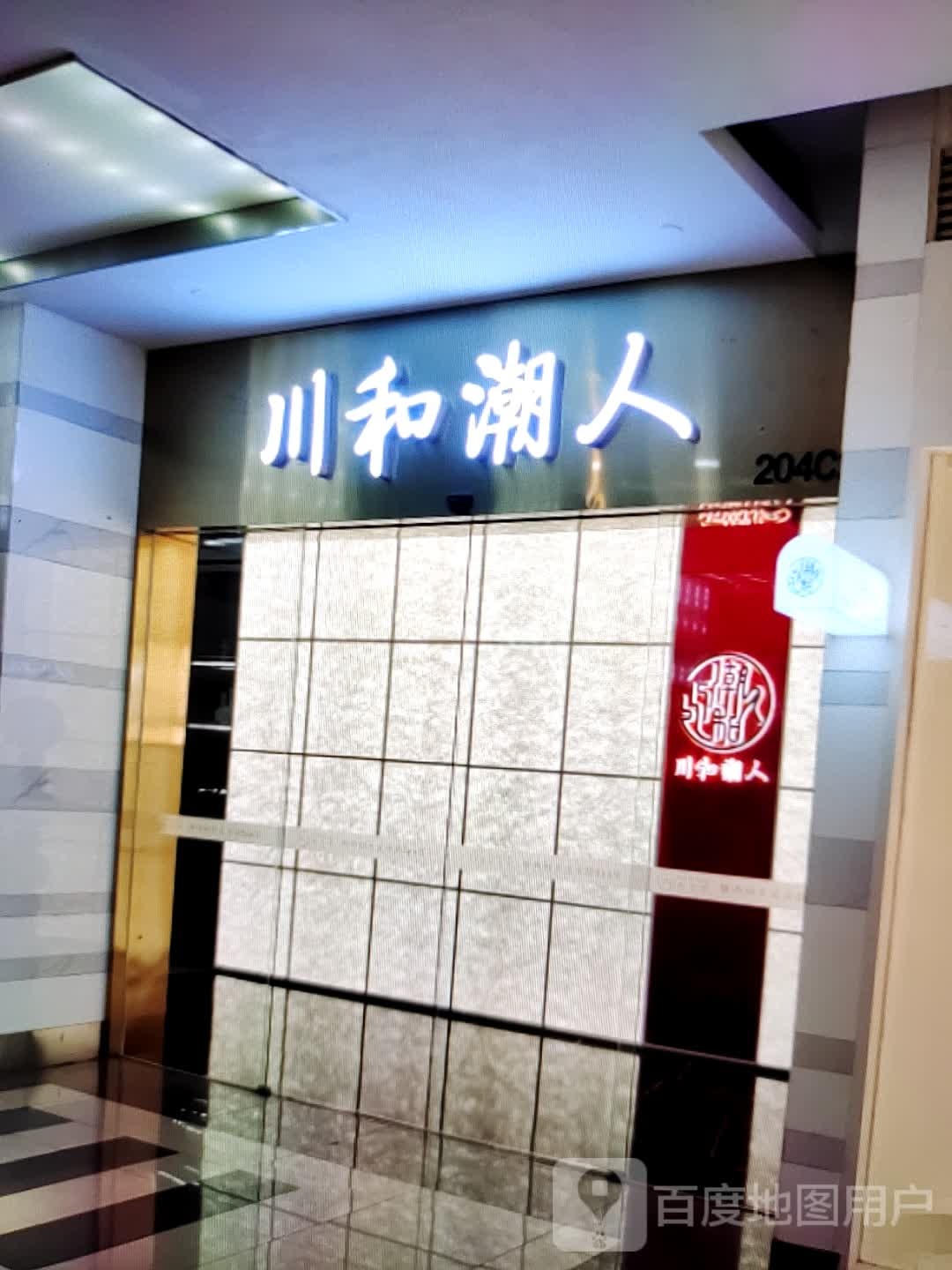川和潮人(世纪广场店)