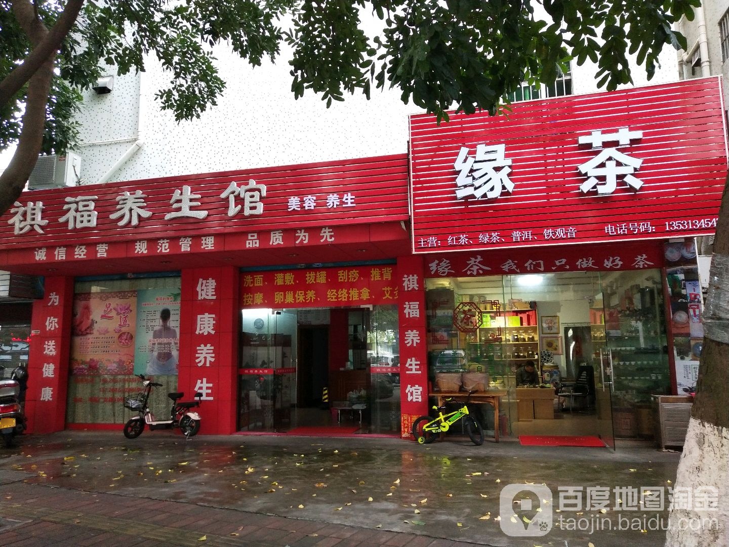 祺福养生馆