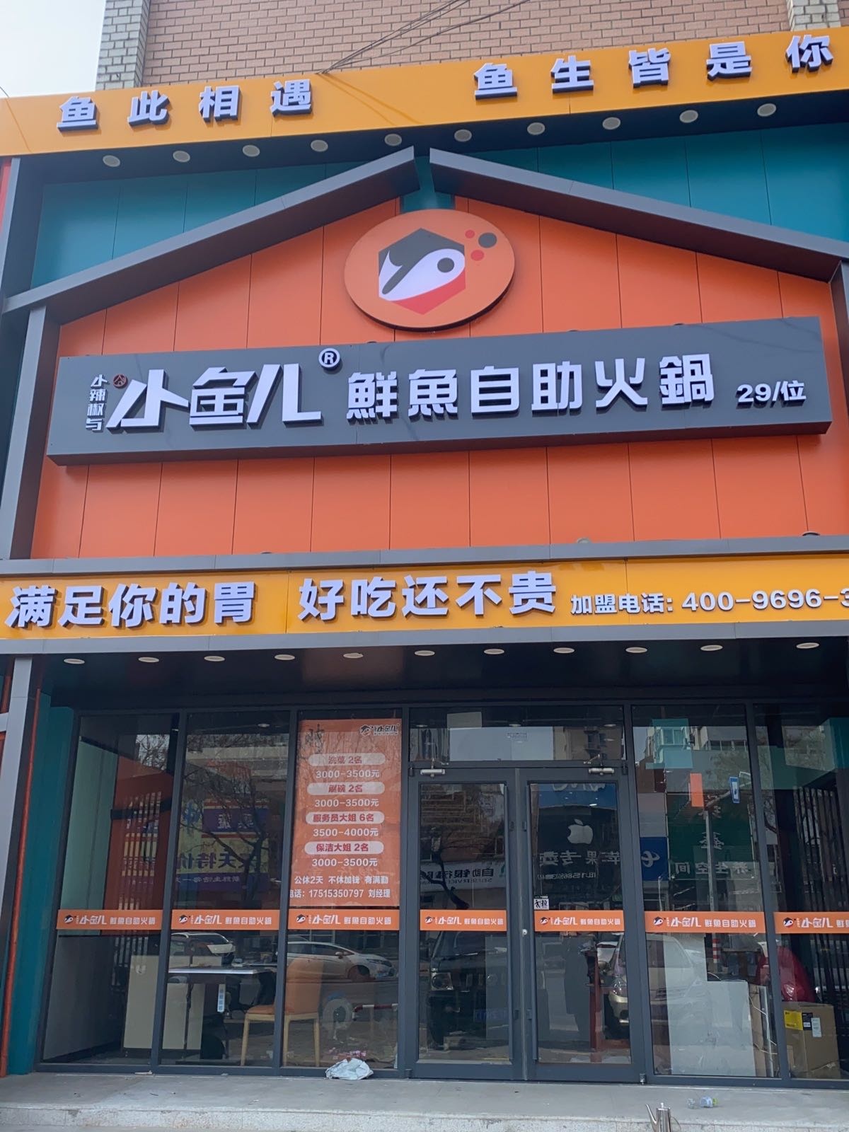 小鱼儿鲜鱼自助火锅(福山区店)