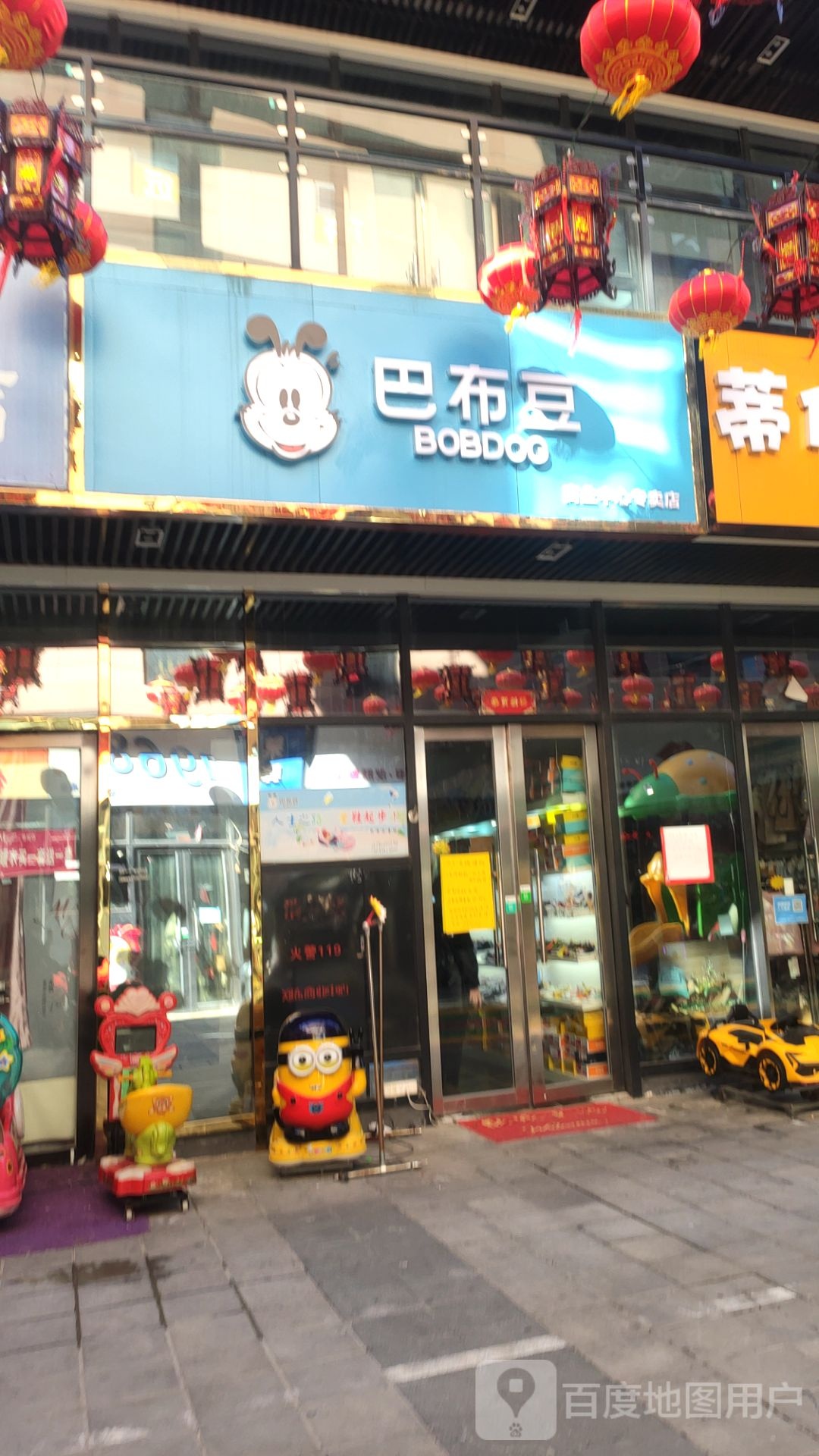 巴布豆(商业中心专卖店)