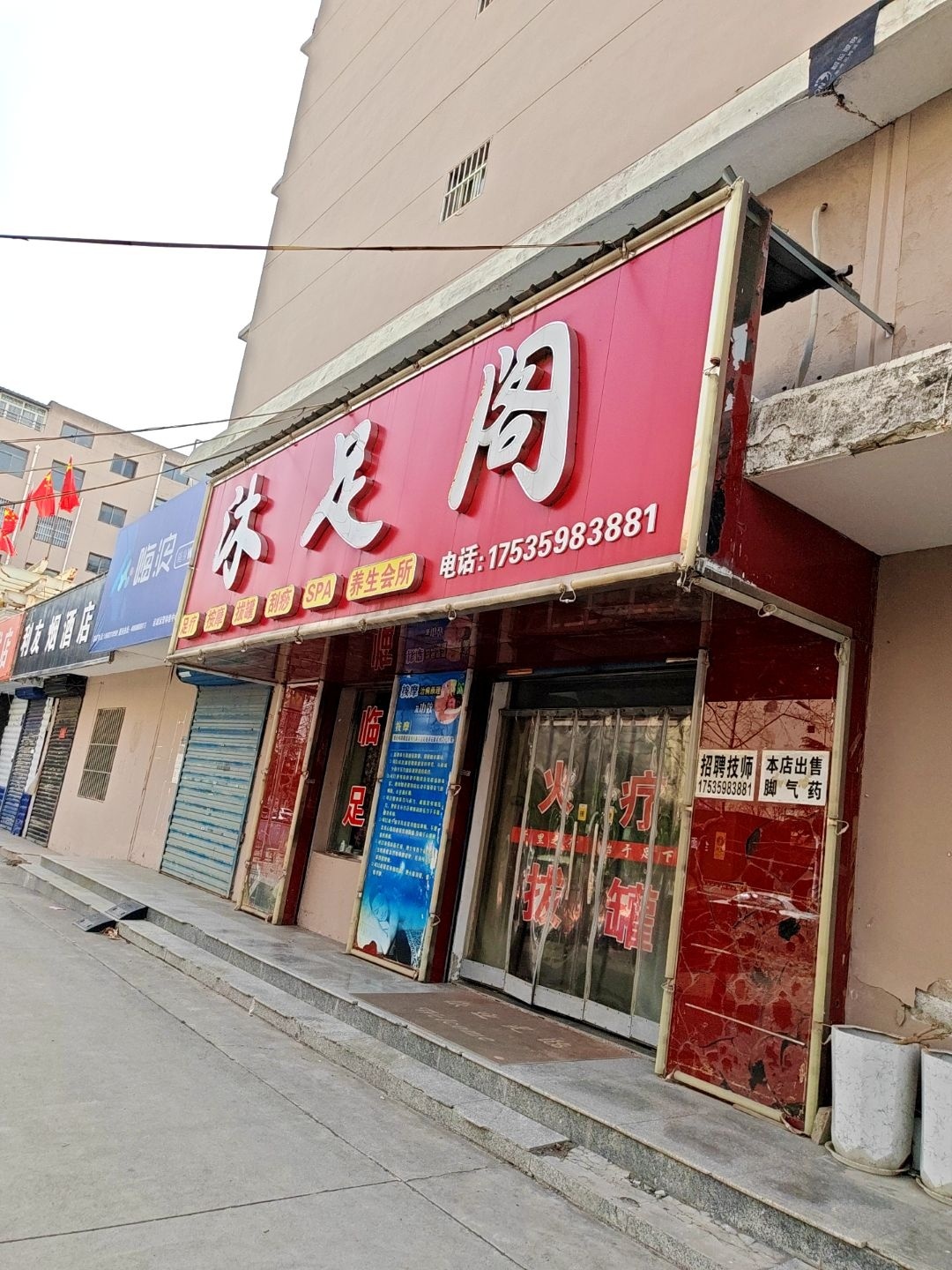 沐足阁(柳河东路店)