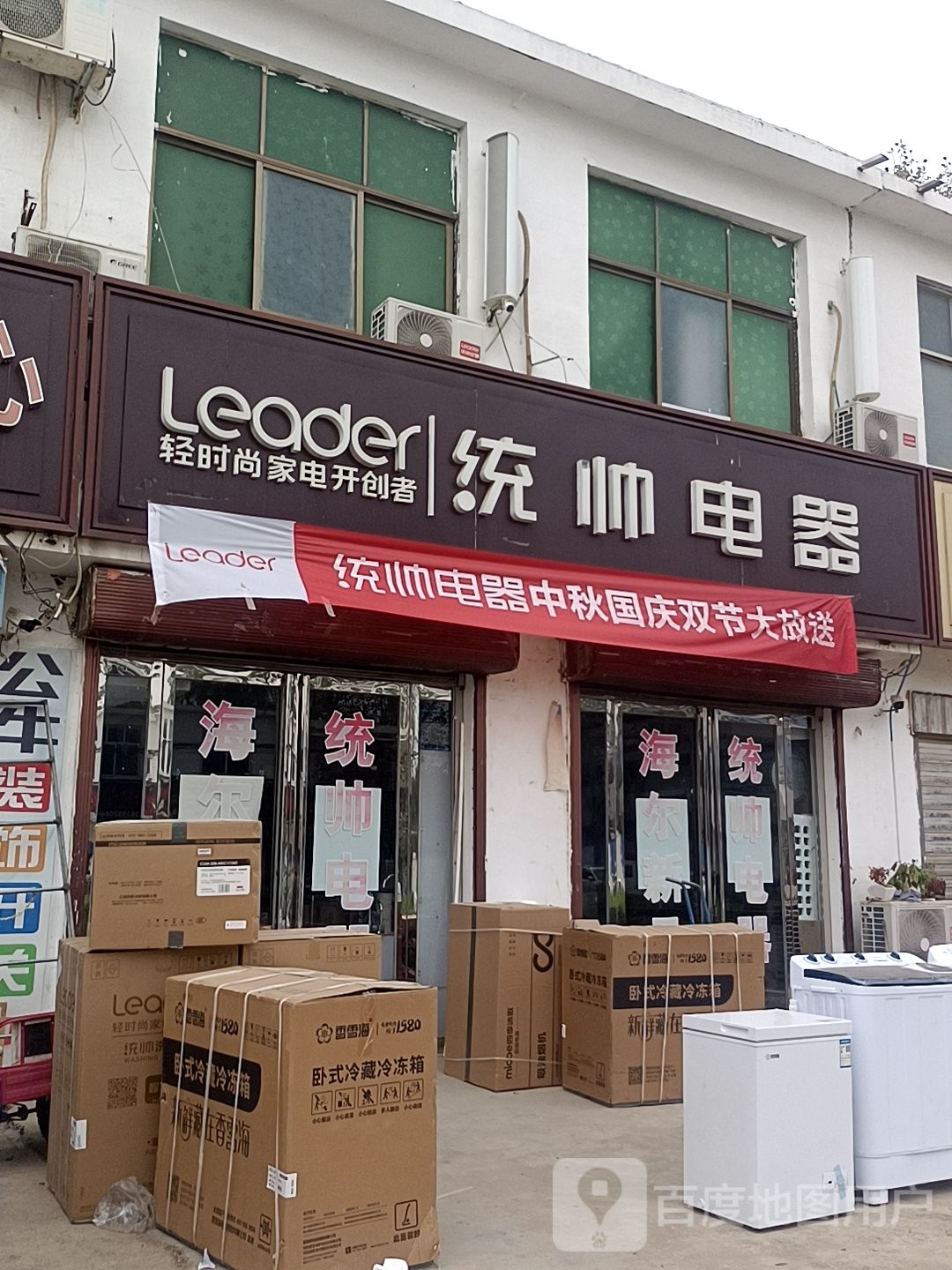 平舆县西洋店镇统帅电器(迎宾大道店)