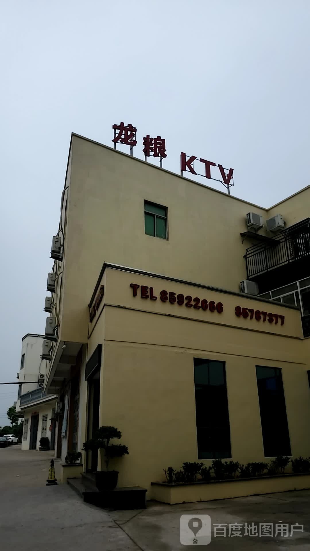 龙粮KTV