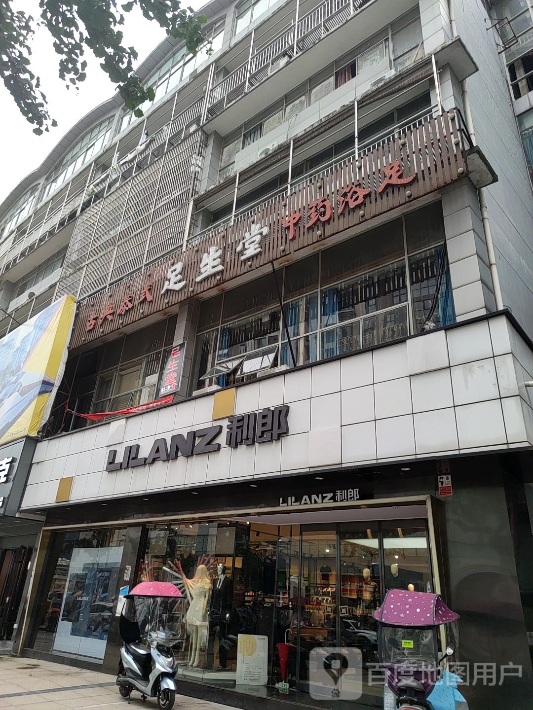 足生堂(无为店)
