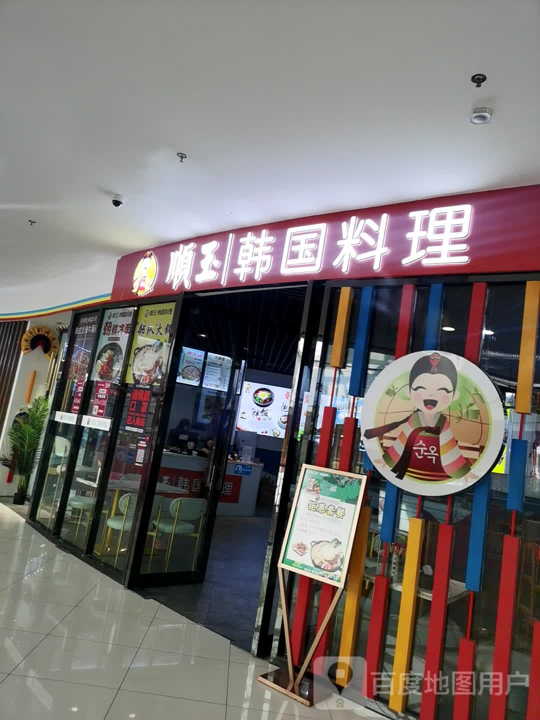 顺玉韩国承理(谯城万达店)