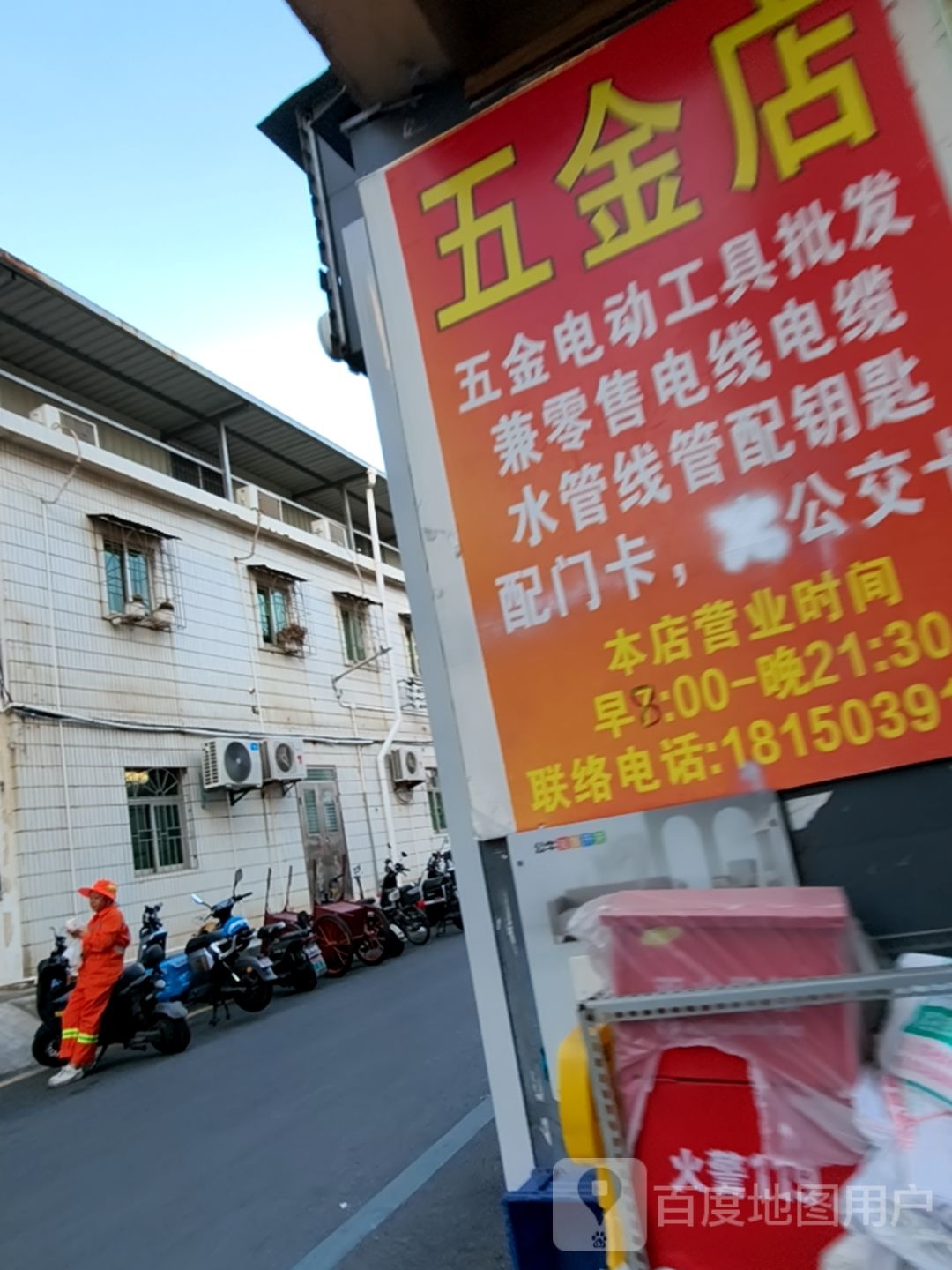 五金店