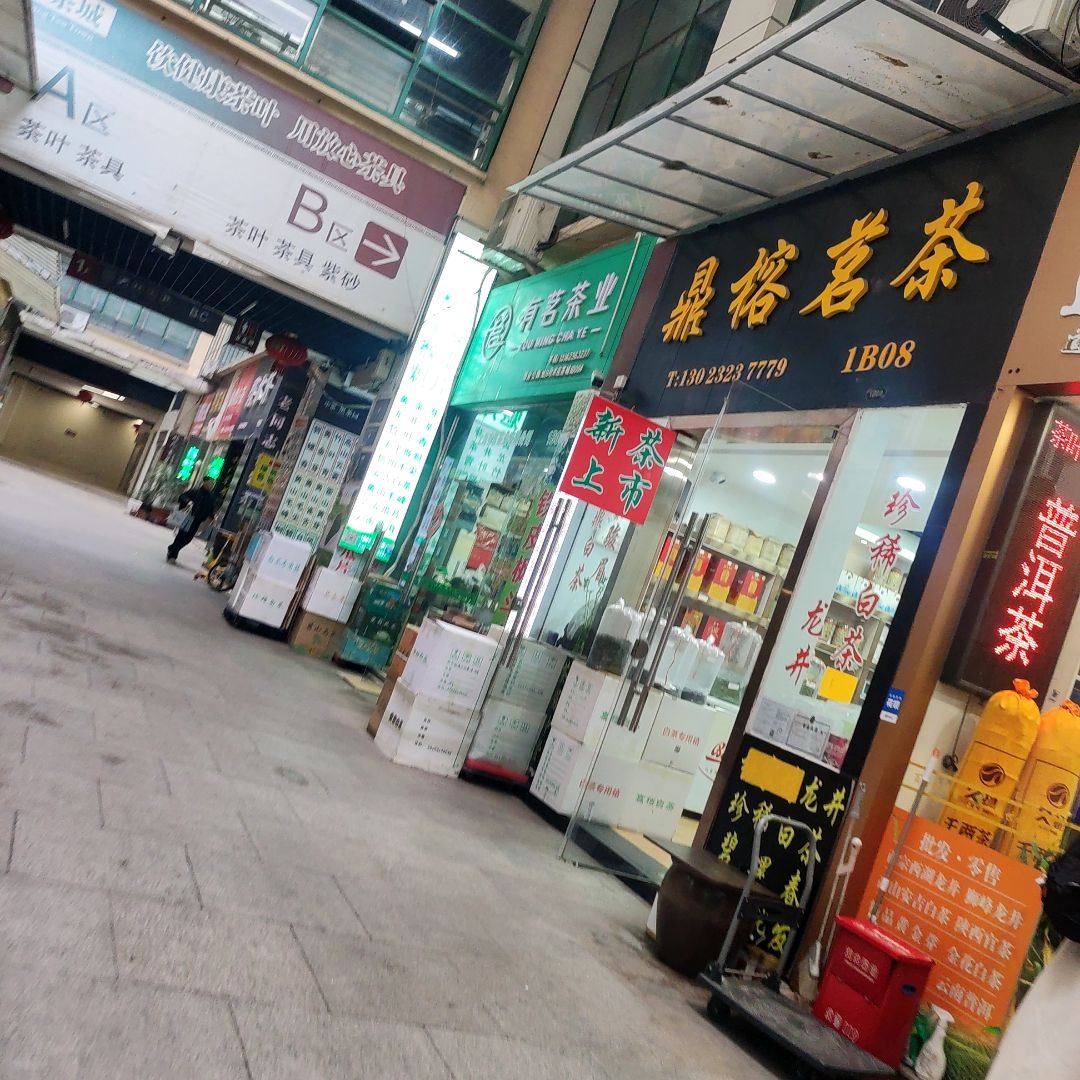丰庄茶城广场A区