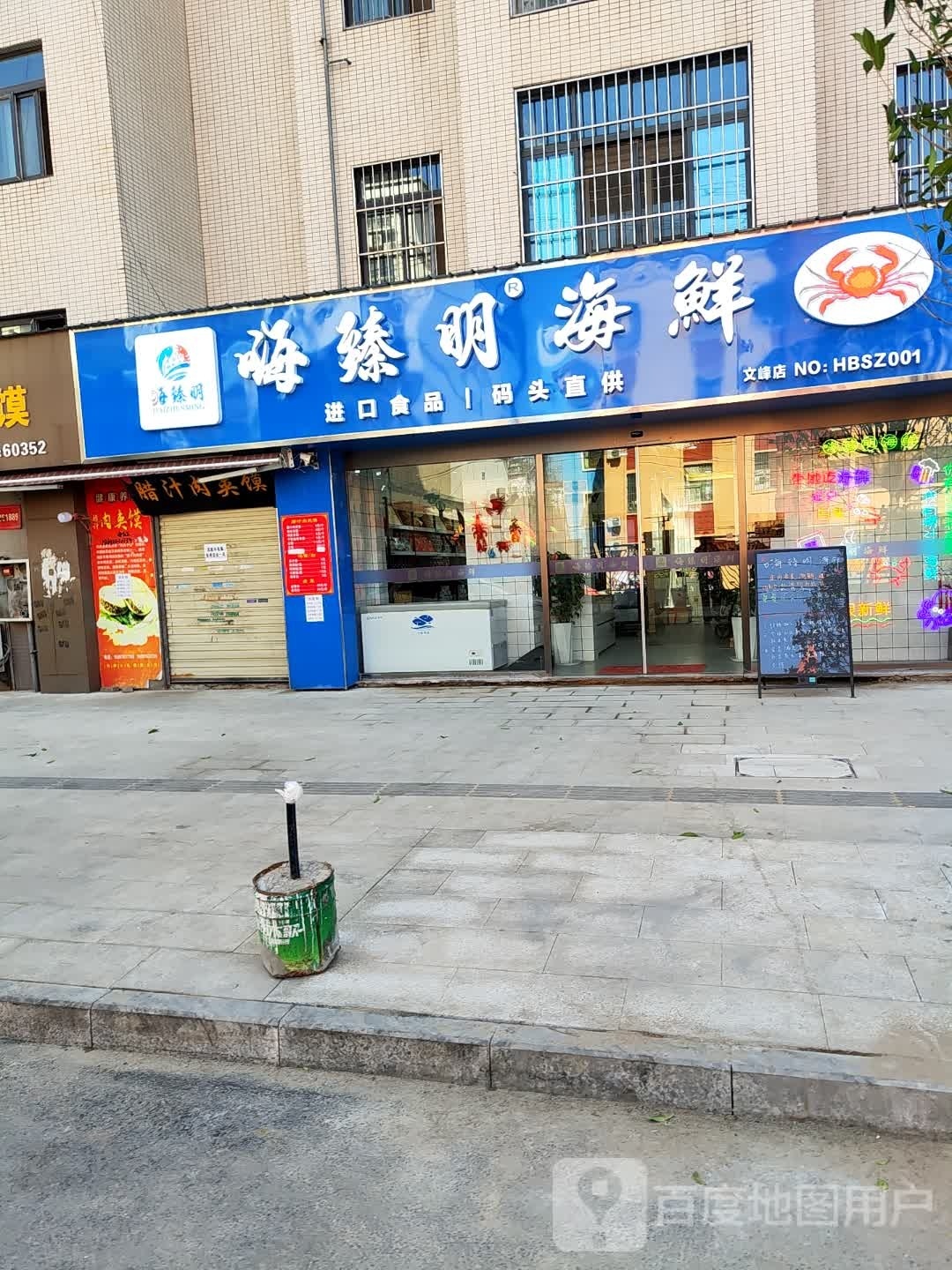 嗨臻明海鲜(文峰店)