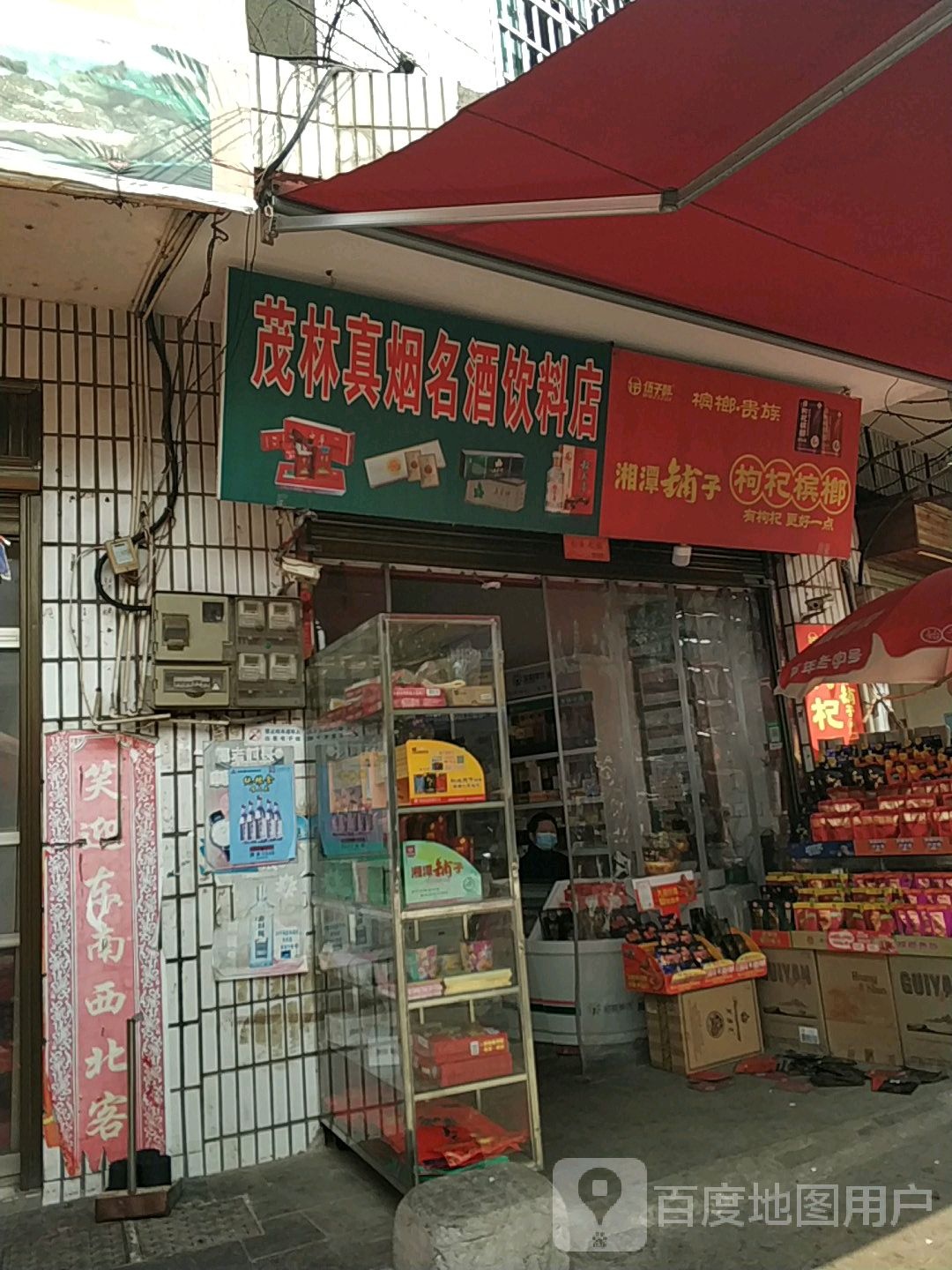 茂林真烟名酒饮料店