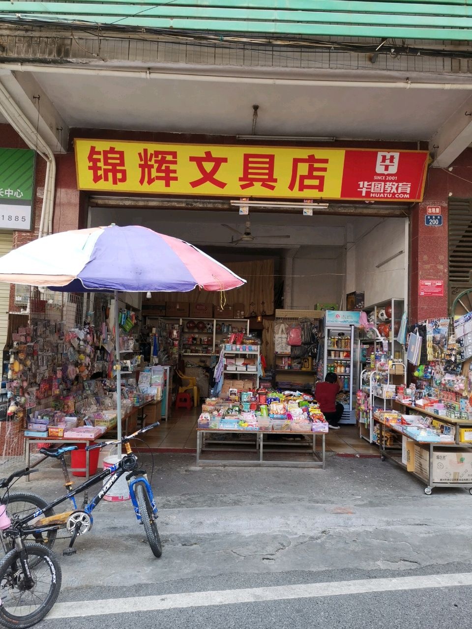 锦辉文具店