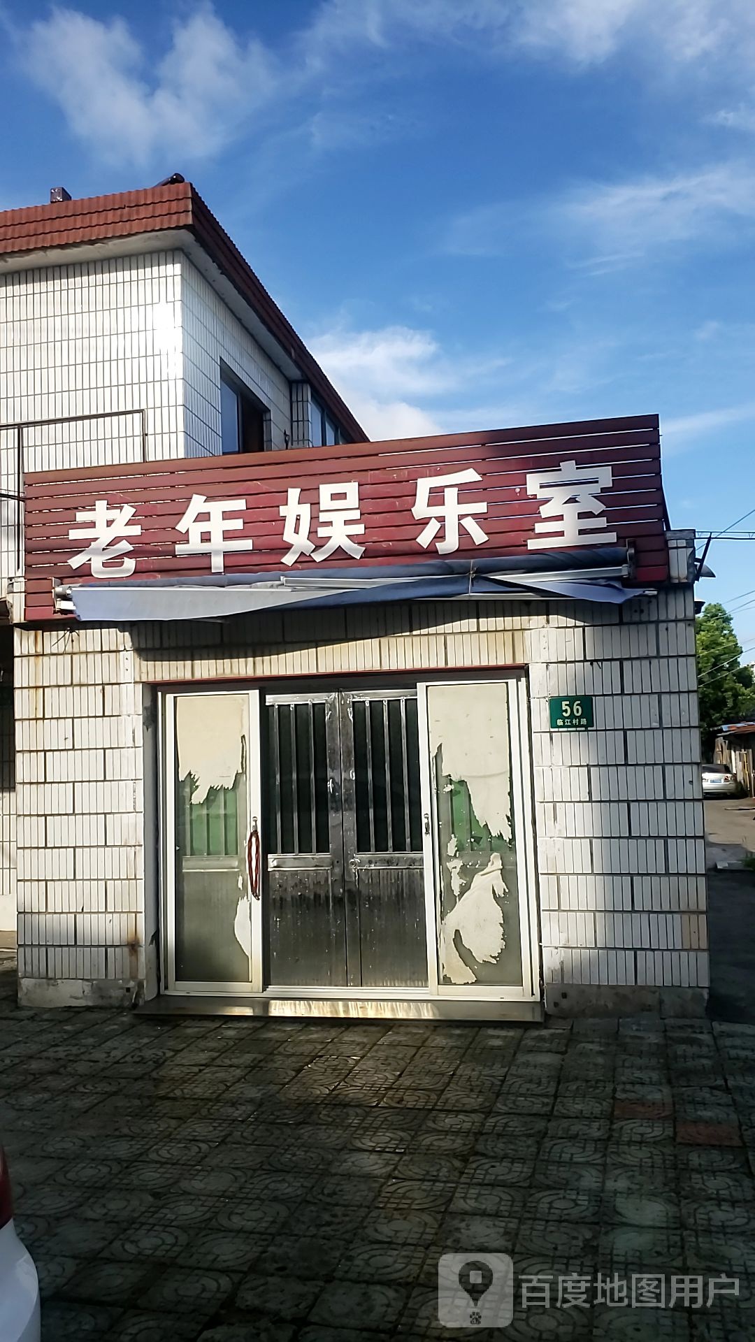 老年娱乐室